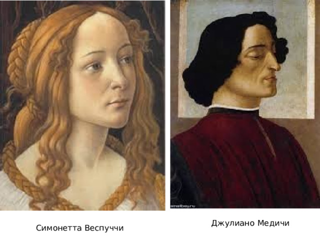 Джулиано Медичи Симонетта Веспуччи 