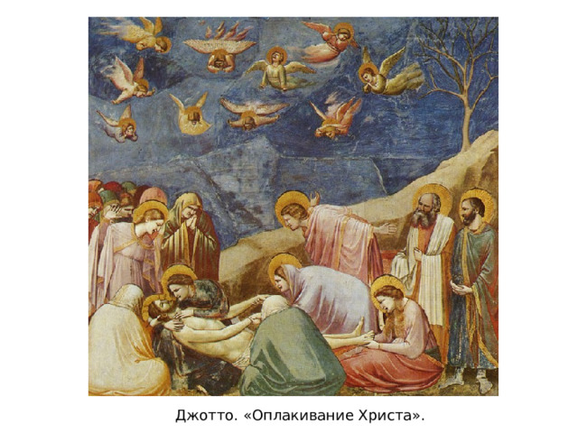Джотто. «Оплакивание Христа». 