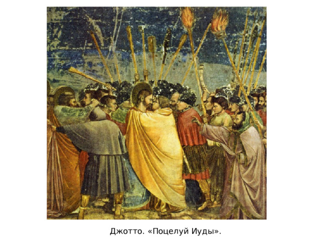 Джотто. «Поцелуй Иуды». 