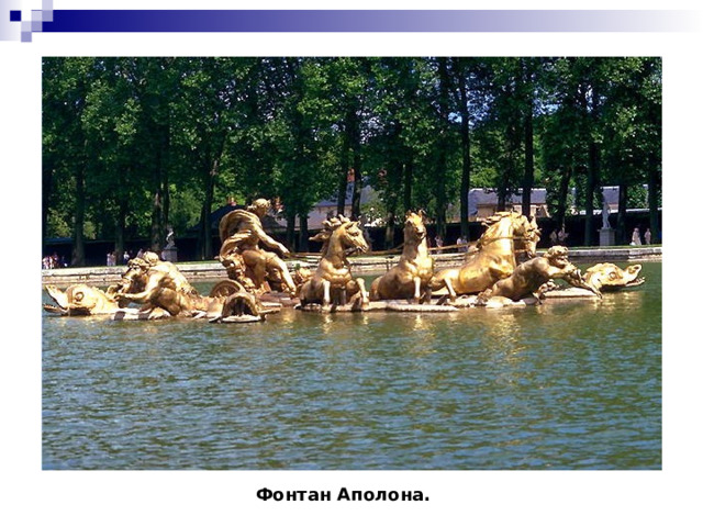 Фонтан Аполона. 