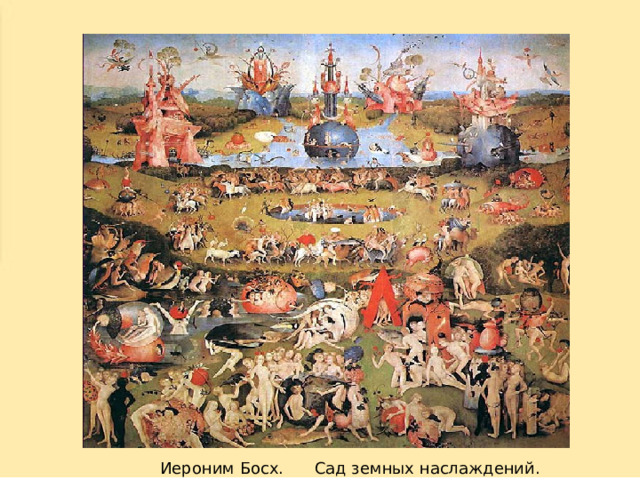 Иероним Босх. Сад земных наслаждений. 