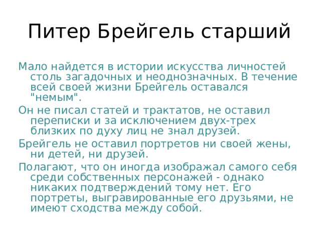 Питер Брейгель старший Мало найдется в истории искусства личностей столь загадочных и неоднозначных. В течение всей своей жизни Брейгель оставался 