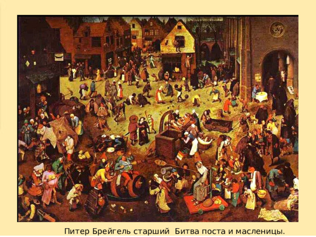 Питер Брейгель старший Битва поста и масленицы. 