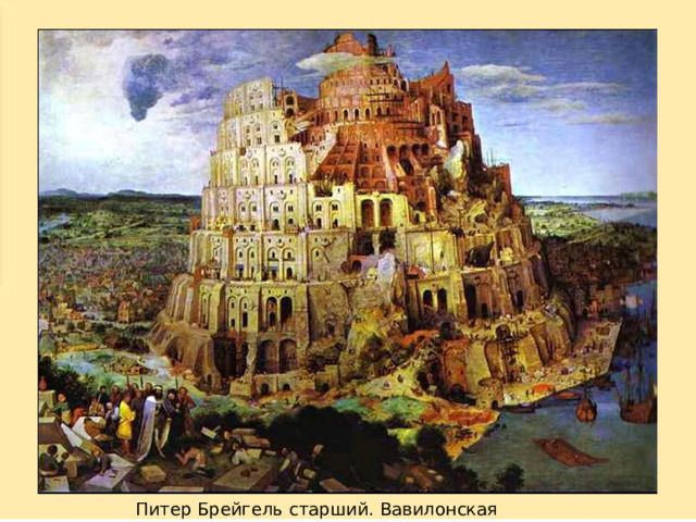 Питер Брейгель старший. Вавилонская башня. 
