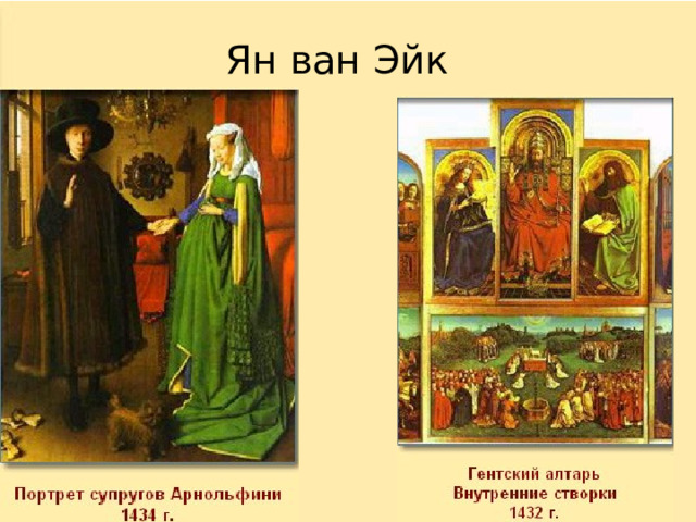 Ян ван Эйк 