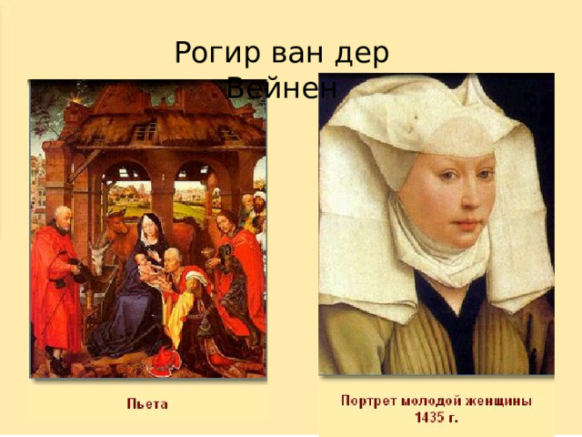 Рогир ван дер Вейнен 