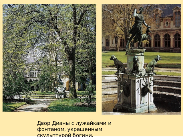 Двор Дианы с лужайками и фонтаном, украшенным скульптурой богини. 