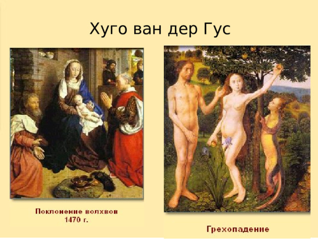 Хуго ван дер Гус 