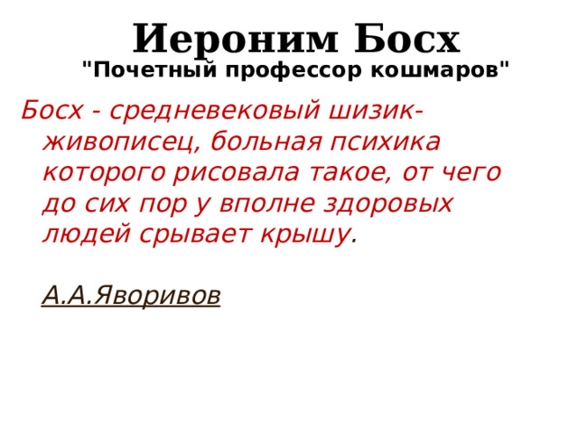 Иероним Босх  