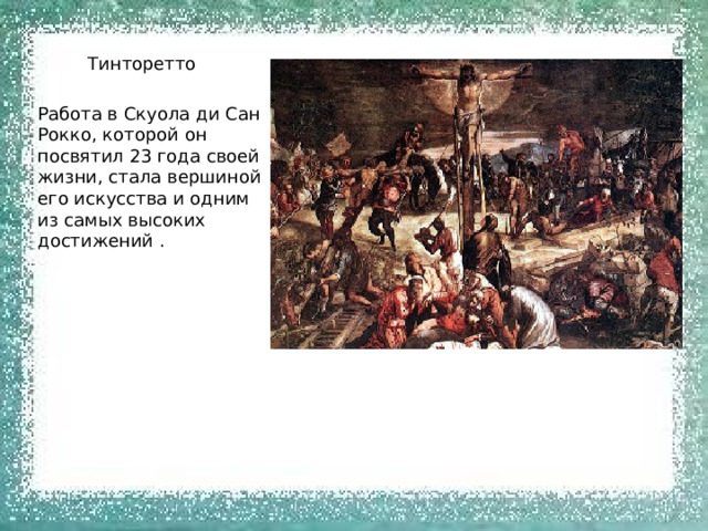 Тинторетто Работа в Скуола ди Сан Рокко, которой он посвятил 23 года своей жизни, стала вершиной его искусства и одним из самых высоких достижений . 