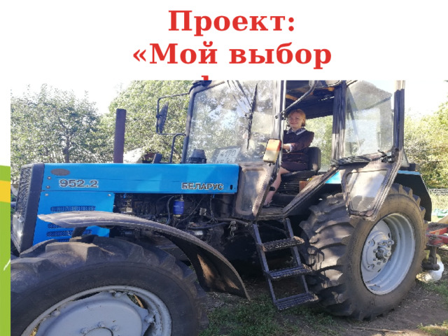 Проект:  «Мой выбор профессии» 