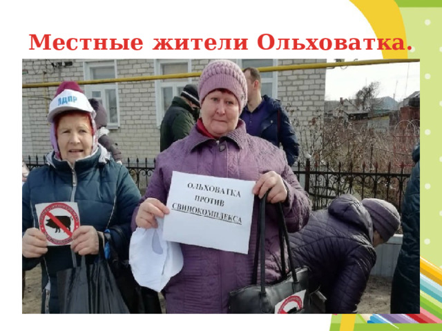 Местные жители Ольховатка. 