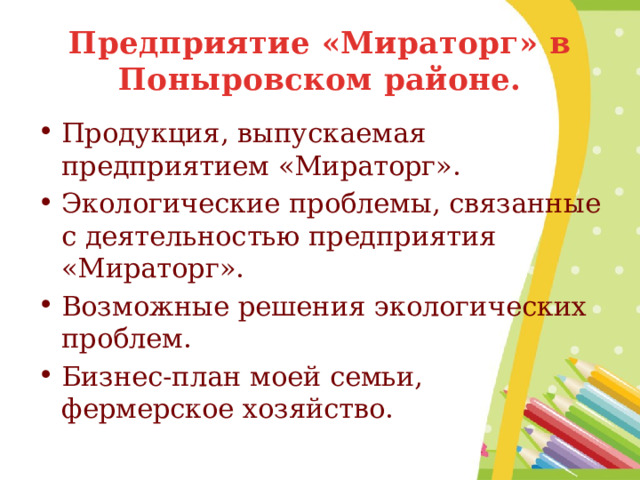 Предприятие «Мираторг» в Поныровском районе. Продукция, выпускаемая предприятием «Мираторг». Экологические проблемы, связанные с деятельностью предприятия «Мираторг». Возможные решения экологических проблем. Бизнес-план моей семьи, фермерское хозяйство. 