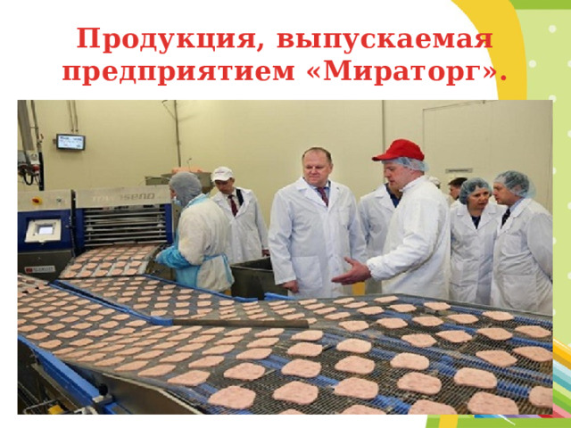 Продукция, выпускаемая предприятием «Мираторг». 