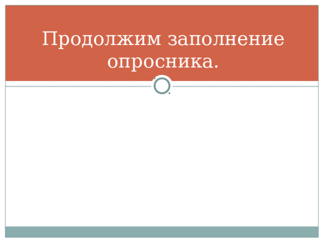 Продолжим заполнение опросника. 