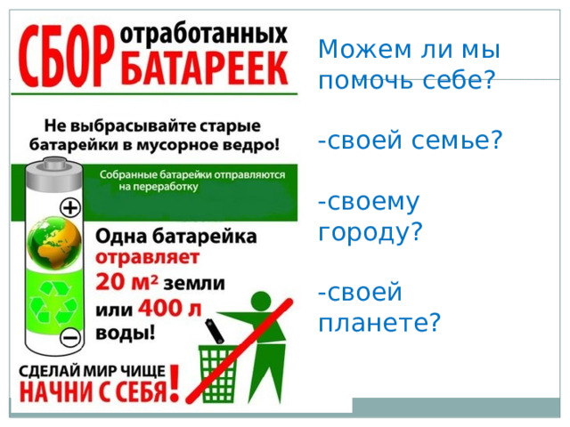 Можем ли мы помочь себе? -своей семье? -своему городу? -своей планете? 