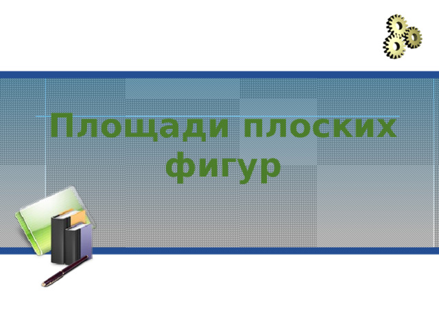Площади плоских фигур 