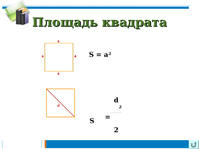 Площадь квадрата S = a 2 S    =   d 2 2 