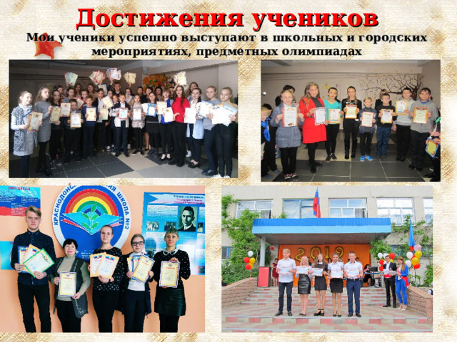 Достижения учеников  Мои ученики успешно выступают в школьных и городских мероприятиях, предметных олимпиадах 