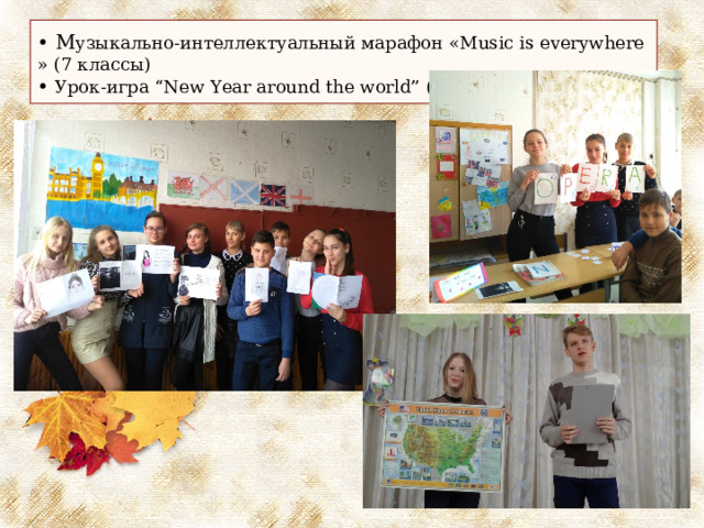  •  М узыкально-интеллектуальный марафон « Music is everywhere » (7 классы)  • Урок - игра “New Year around the world” (8 классы)   