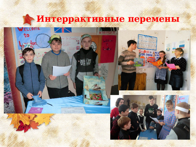 Интеррактивные перемены 