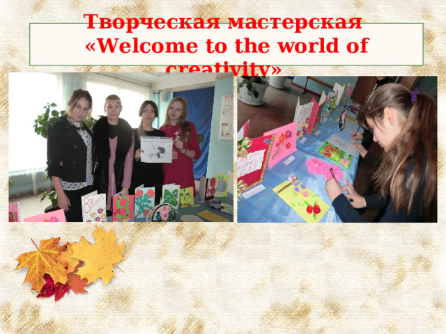Творческая мастерская   « Welcome to the world of creativity »  