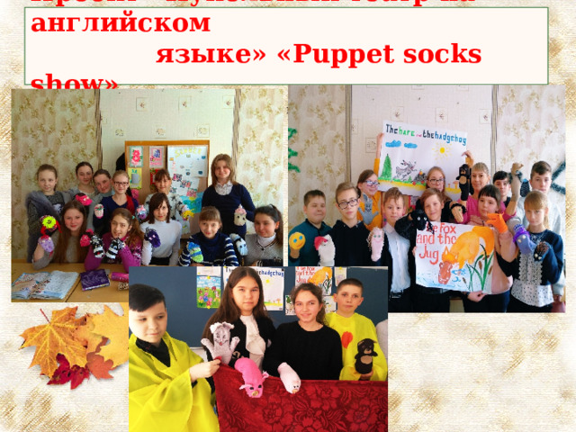Проект «Кукольный театр на английском  языке» « Puppet socks show »  • Инсценирование различных сказок на английском языке 