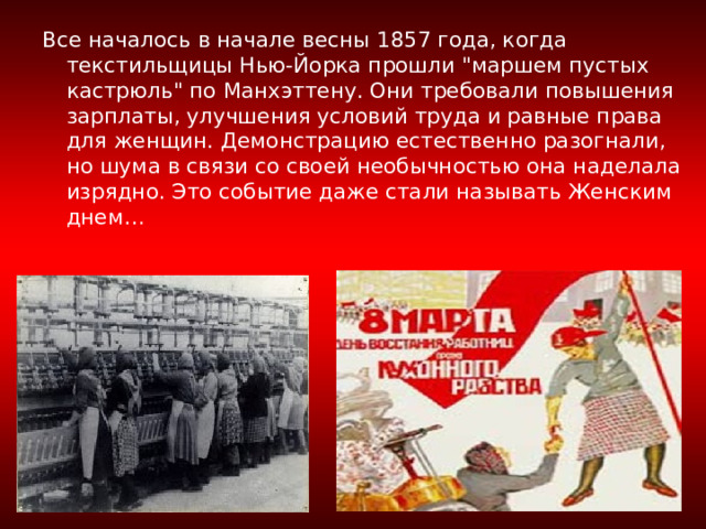 Все началось в начале весны 1857 года, когда текстильщицы Нью-Йорка прошли 