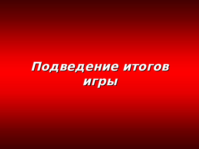 Бабе дорога – от печи до…… порога Правильный ответ 