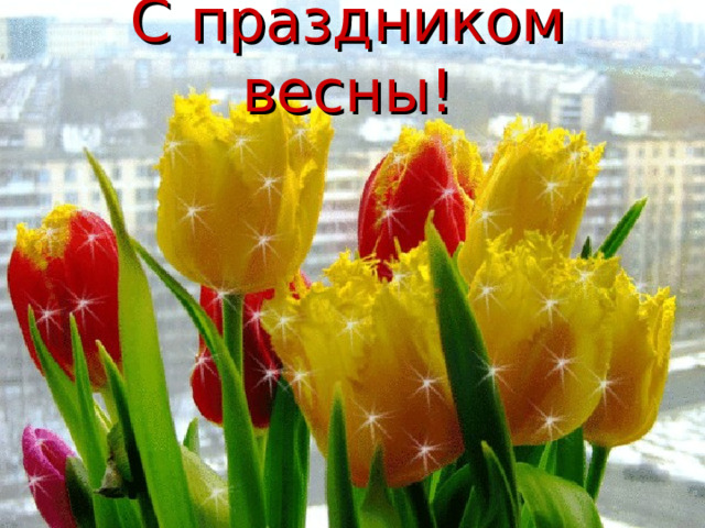 Муж голова, а жена-….. шея Правильный ответ 