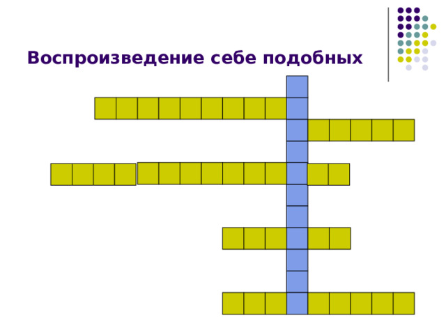Воспроизведение себе подобных 