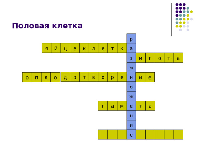 Половая клетка р а я й ц е к л е т к о г и т з а м т о е р в д о н о о и е л п о ж е т а а м г н и е 