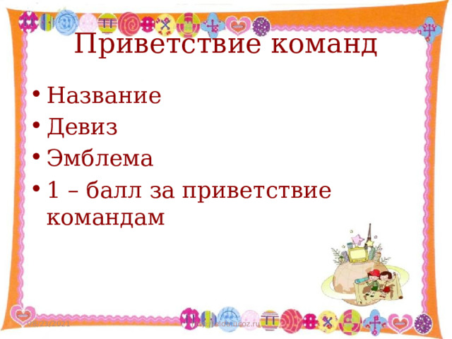 Приветствие команд Название Девиз Эмблема 1 – балл за приветствие командам 08/23/2021 http://aida.ucoz.ru  