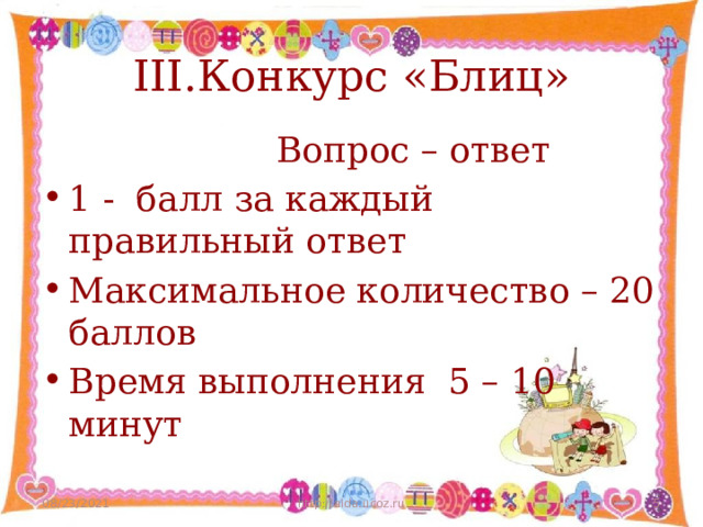 III.Конкурс «Блиц»  Вопрос – ответ 1 - балл за каждый правильный ответ Максимальное количество – 20 баллов Время выполнения 5 – 10 минут 08/23/2021 http://aida.ucoz.ru  