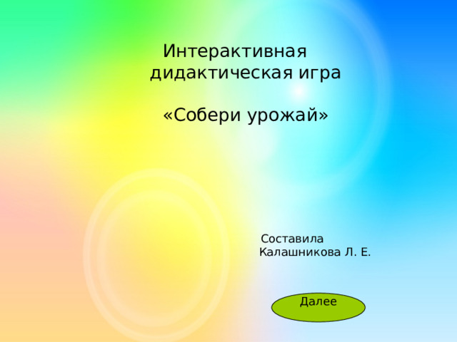    Интерактивная  дидактическая игра    «Собери урожай» 