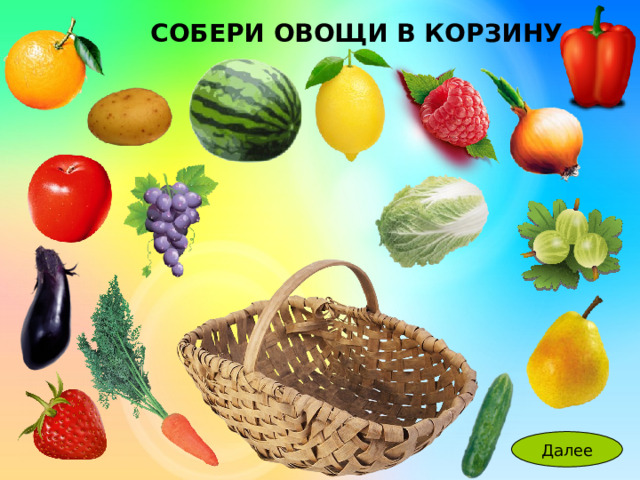 СОБЕРИ ОВОЩИ В КОРЗИНУ 