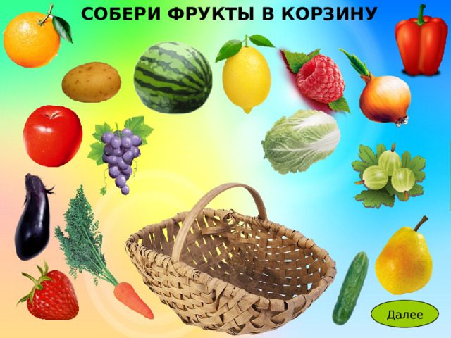 СОБЕРИ ФРУКТЫ В КОРЗИНУ 