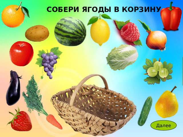 СОБЕРИ ЯГОДЫ В КОРЗИНУ 