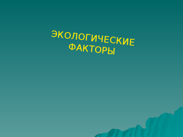 ЭКОЛОГИЧЕСКИЕ ФАКТОРЫ 