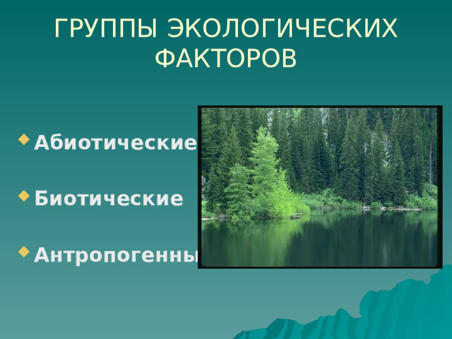 ГРУППЫ ЭКОЛОГИЧЕСКИХ  ФАКТОРОВ Абиотические  Биотические  Антропогенные 