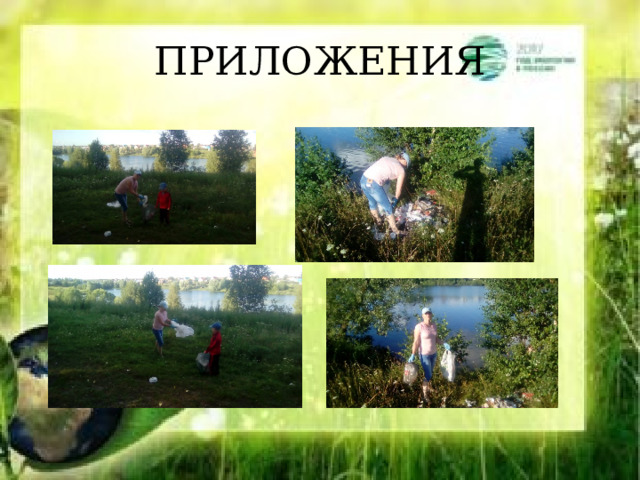 ПРИЛОЖЕНИЯ 