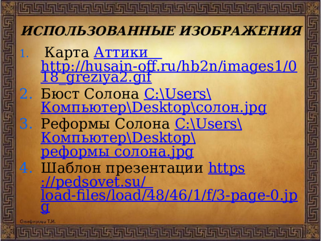 ИСПОЛЬЗОВАННЫЕ ИЗОБРАЖЕНИЯ  Карта Аттики  http://husain-off.ru/hb2n/images1/018_greziya2.gif Бюст Солона C:\Users\ Компьютер\ Desktop\ солон. jpg Реформы Солона C:\Users\ Компьютер\ Desktop\ реформы солона. jpg Шаблон презентации https ://pedsovet.su/_ load-files/load/48/46/1/f/3-page-0.jpg 