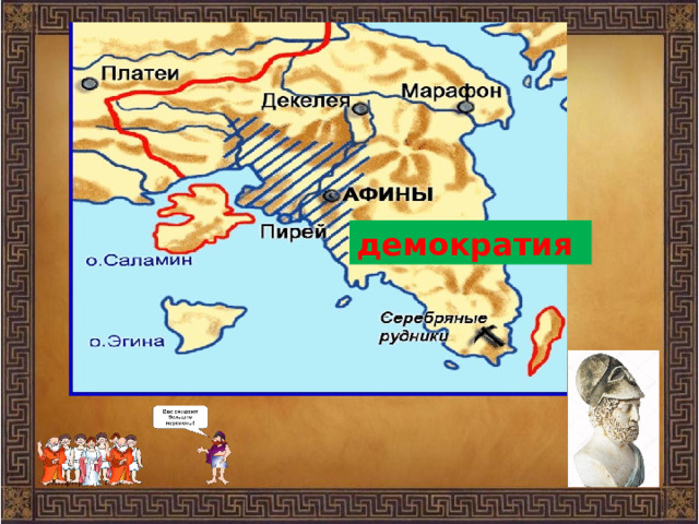 демократия 