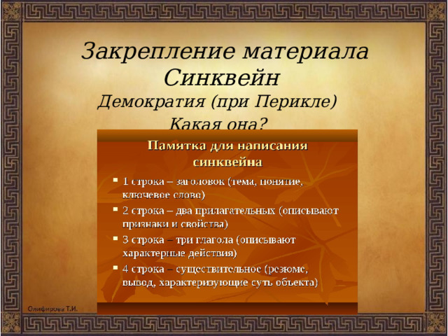 Закрепление материала  Синквейн   Демократия (при Перикле) Какая она? 