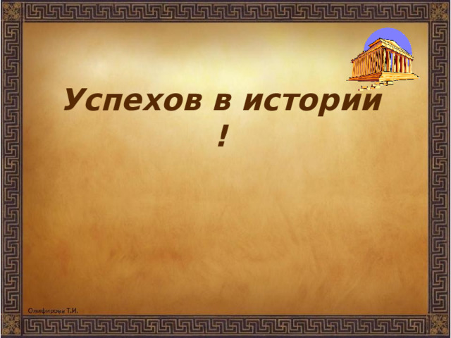    Успехов в истории !        