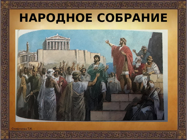 Народное собрание 
