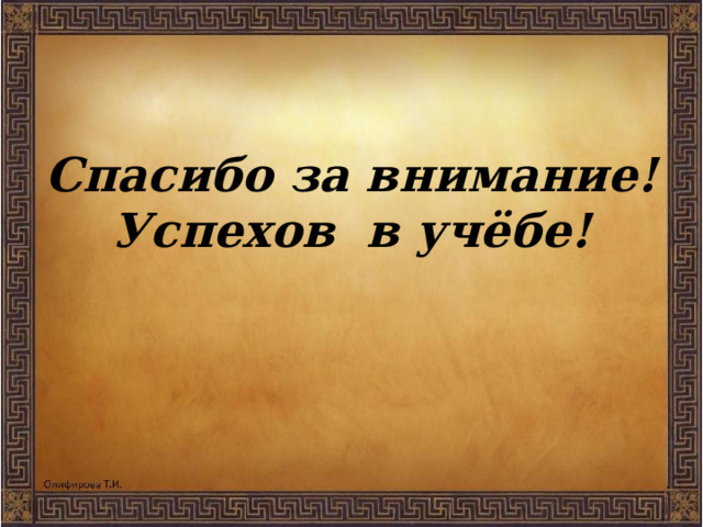 Спасибо за внимание! Успехов в учёбе! 