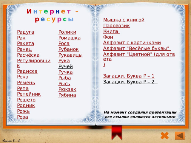 И н т е р н е т – р е с у р с ы Мышка с книгой Паровозик Книга Фон Алфавит с картинками Алфавит 