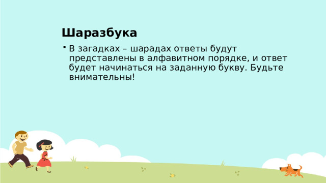 Шаразбука