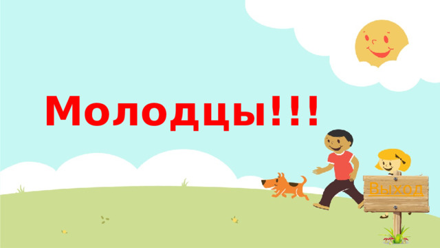 Молодцы!!! Выход